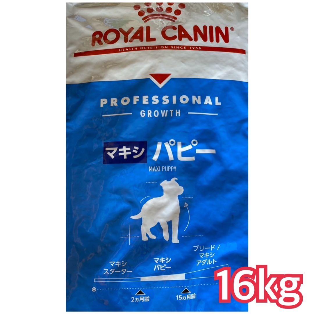 ロイヤルカナン　マキシ パピー 16kg