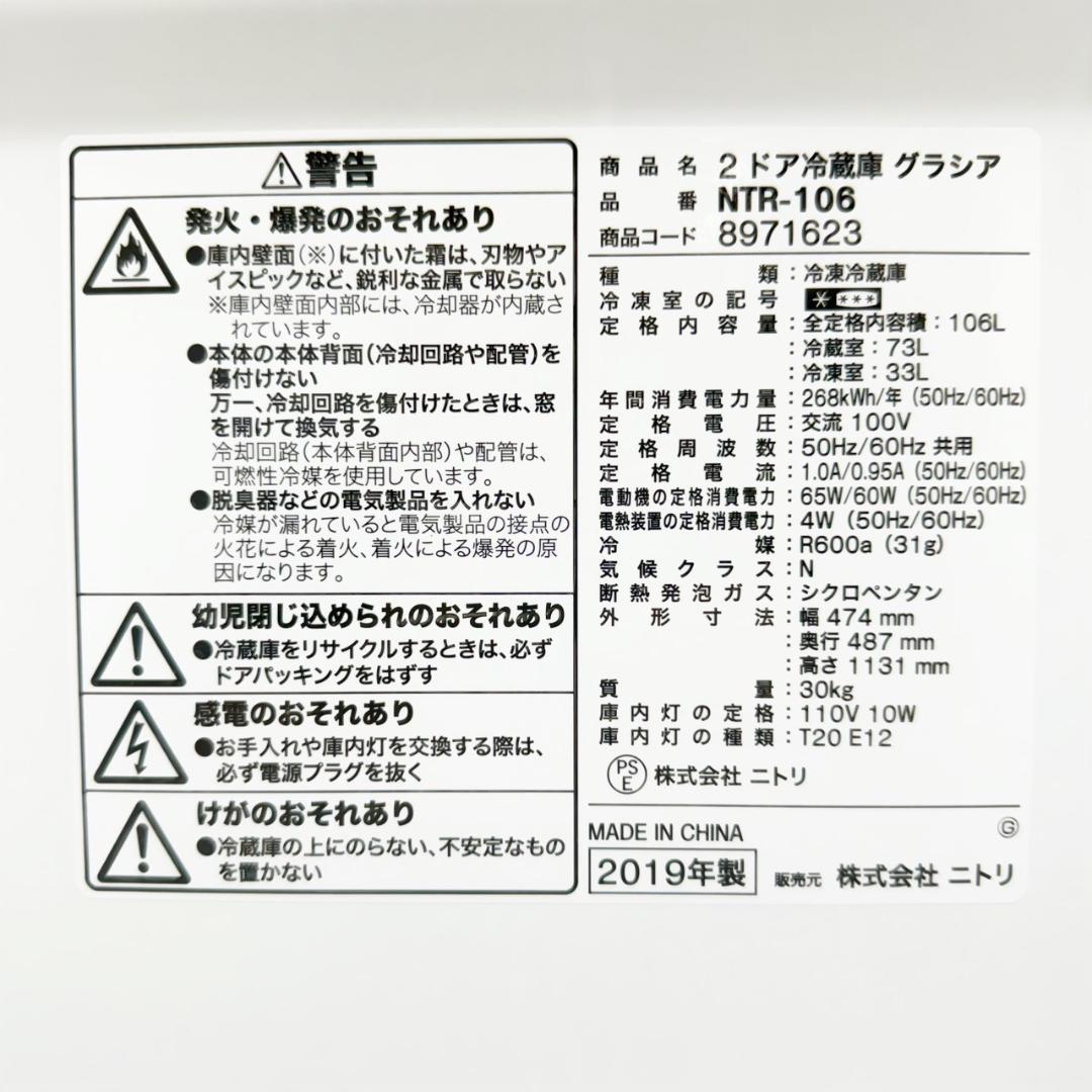 ニトリ 冷蔵庫 小型 一人暮らし 2ドア 106L 2019年製 3ヵ月保証付