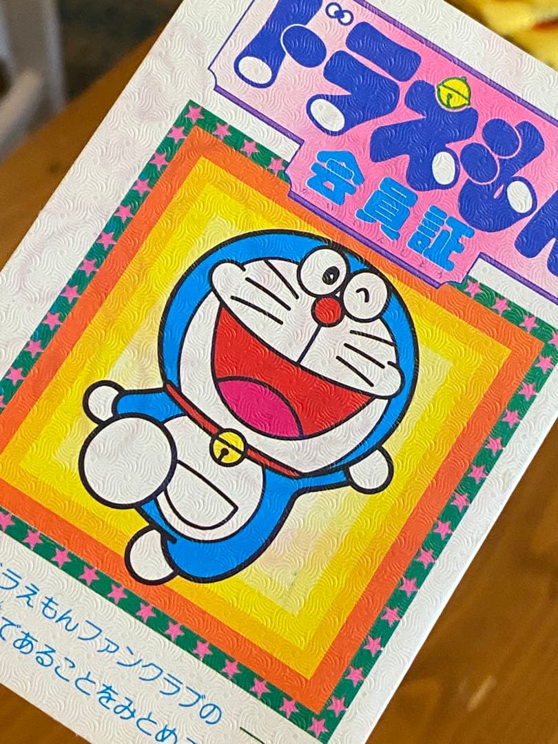 ドラえもん会員証 1979年小学三年生10月号ふろく