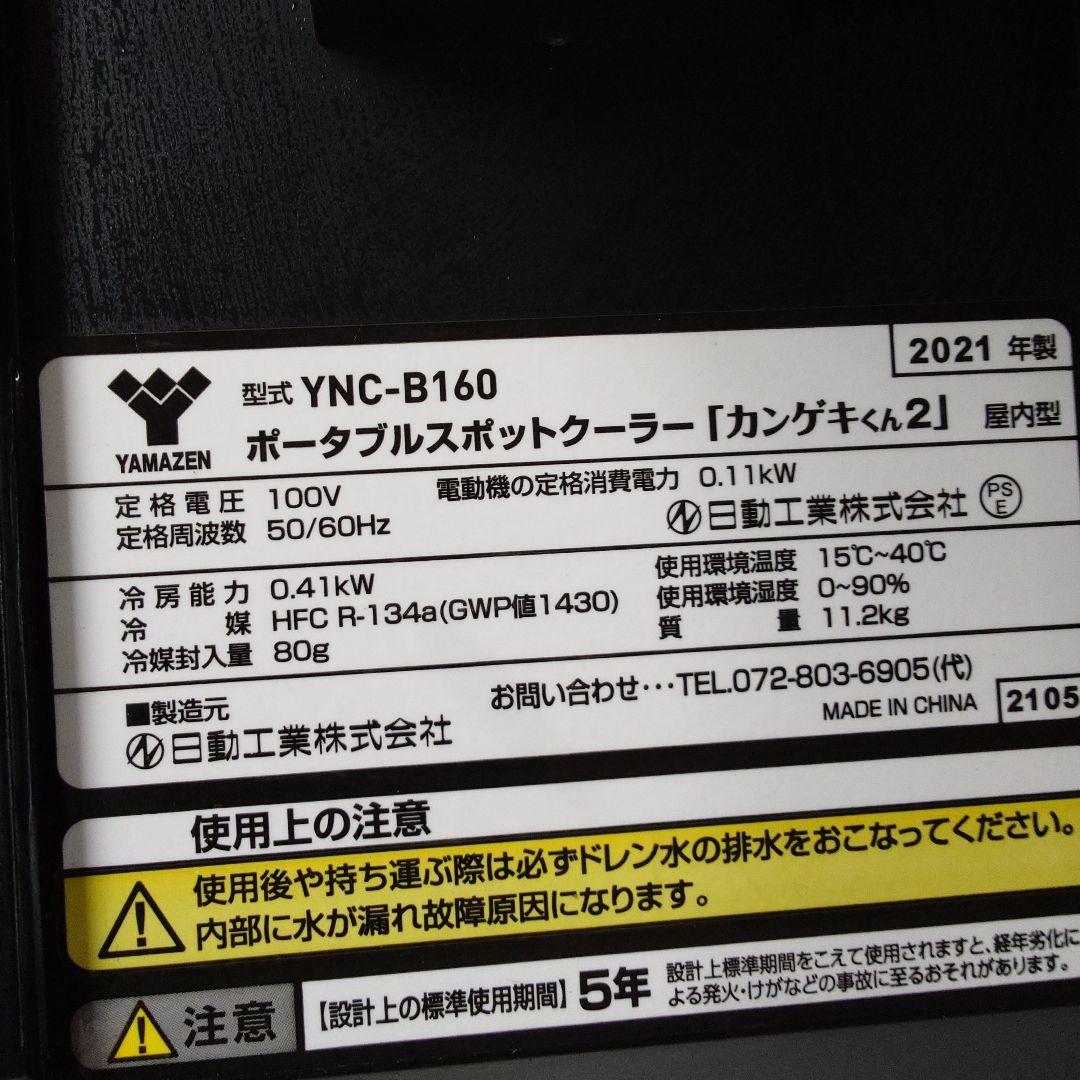 YAMAZENポータブルスポットクーラーカンゲキクン2