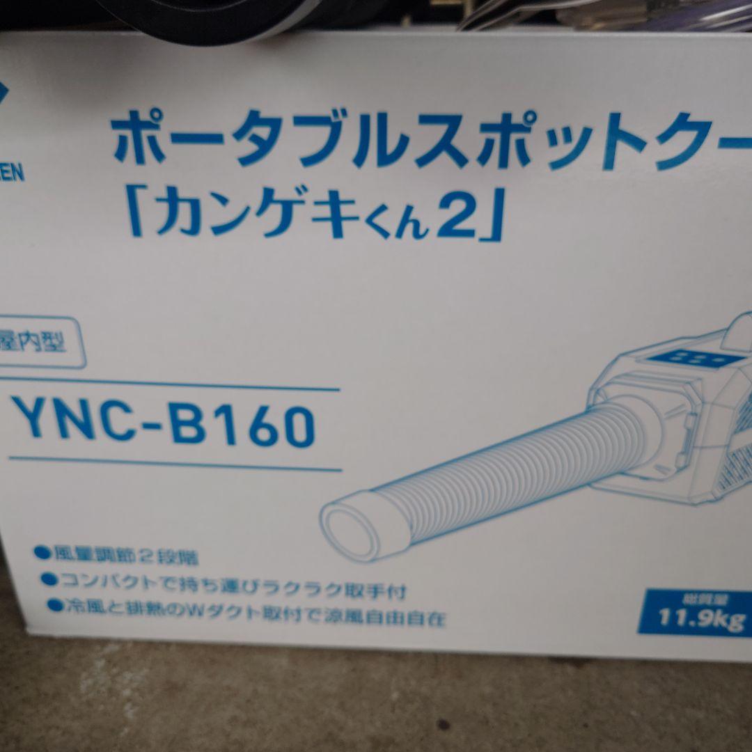 YAMAZENポータブルスポットクーラーカンゲキクン2