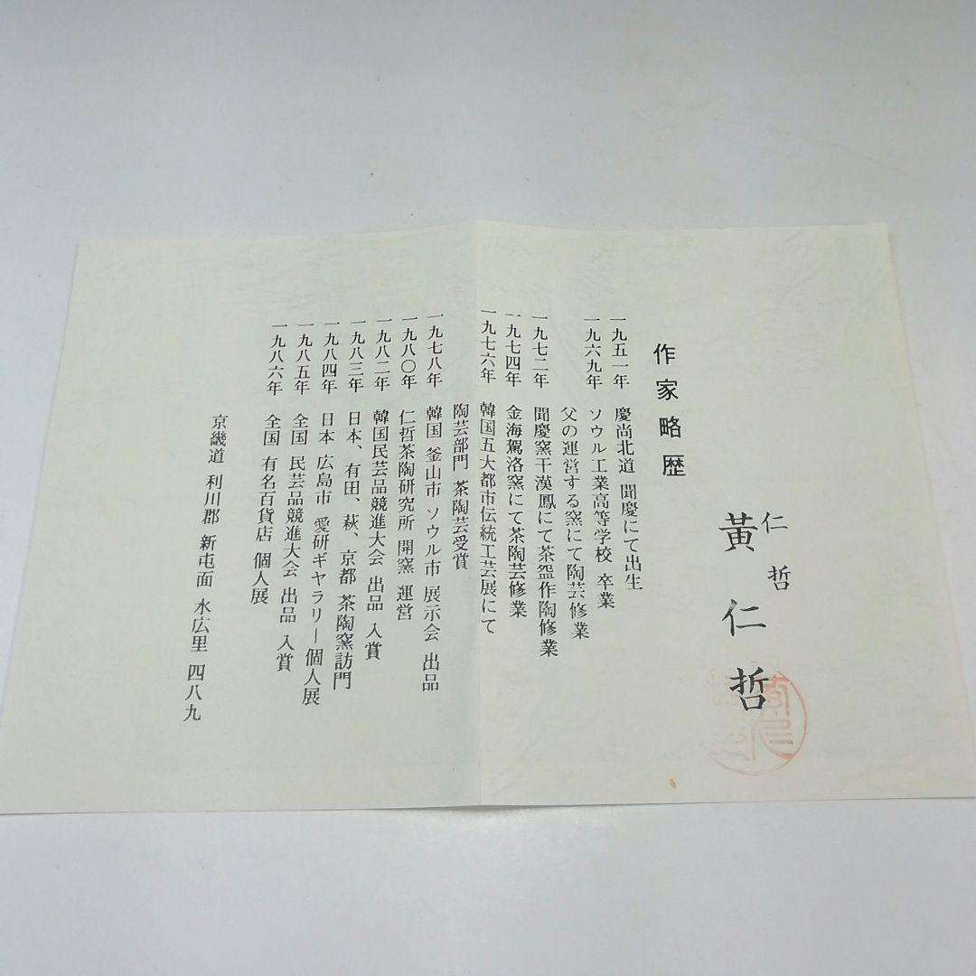 Ｓ７８１　水指　『唐草　中葉』『黃仁哲』　共箱　茶道具