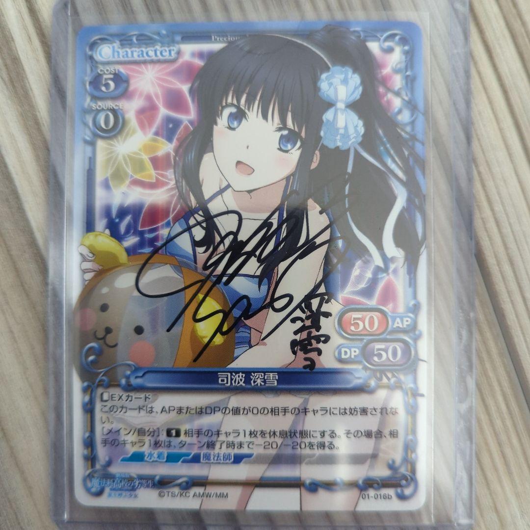 Precious Memories 司波 深雪 直筆サイン入り