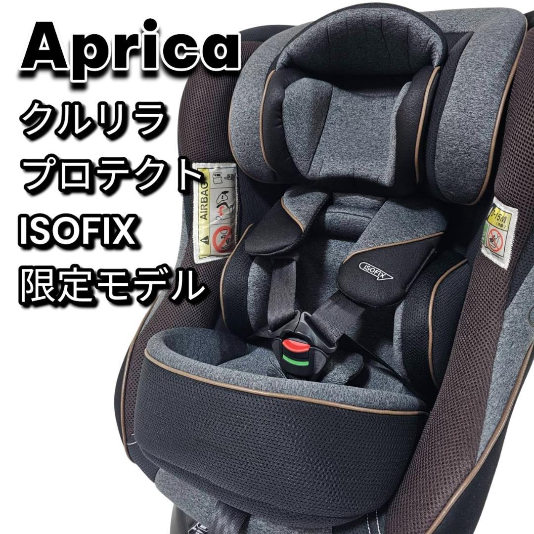 Aprica クルリラ プロテクト ISOFIX R129 アカチャンホンポ限定