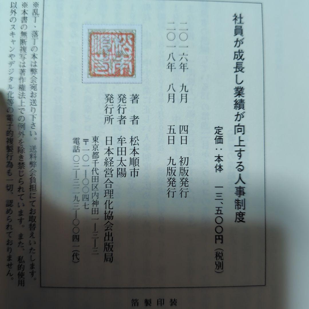 巻末資料付き　社員が成長し業績が向上する人事制度　松本順市　希少　レア
