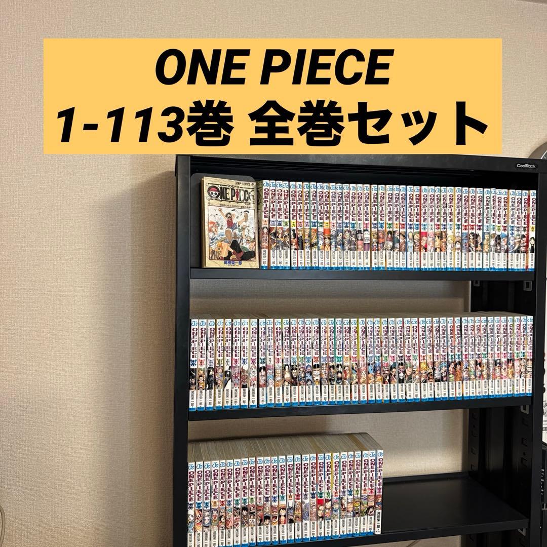 ONE PIECE 1-113巻 全巻セット 尾田栄一郎 集英社 少年ジャンプ