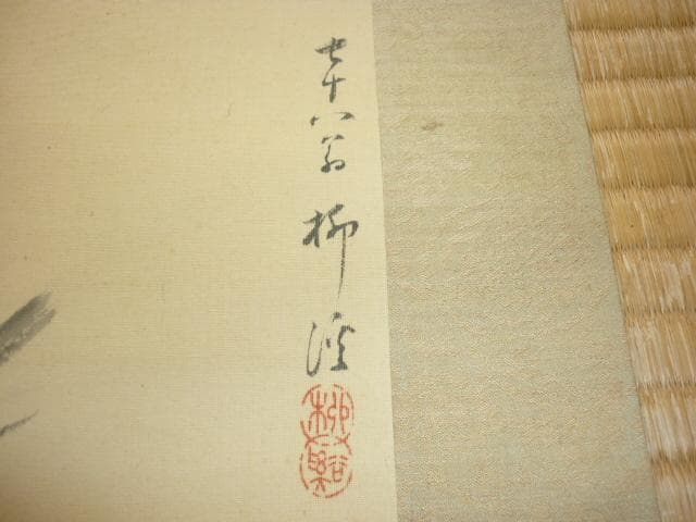 本物美品 昭和7年頃 共箱付◆南宗画 岸浪柳渓 78才作『梅と鶯』掛軸 表装豪華