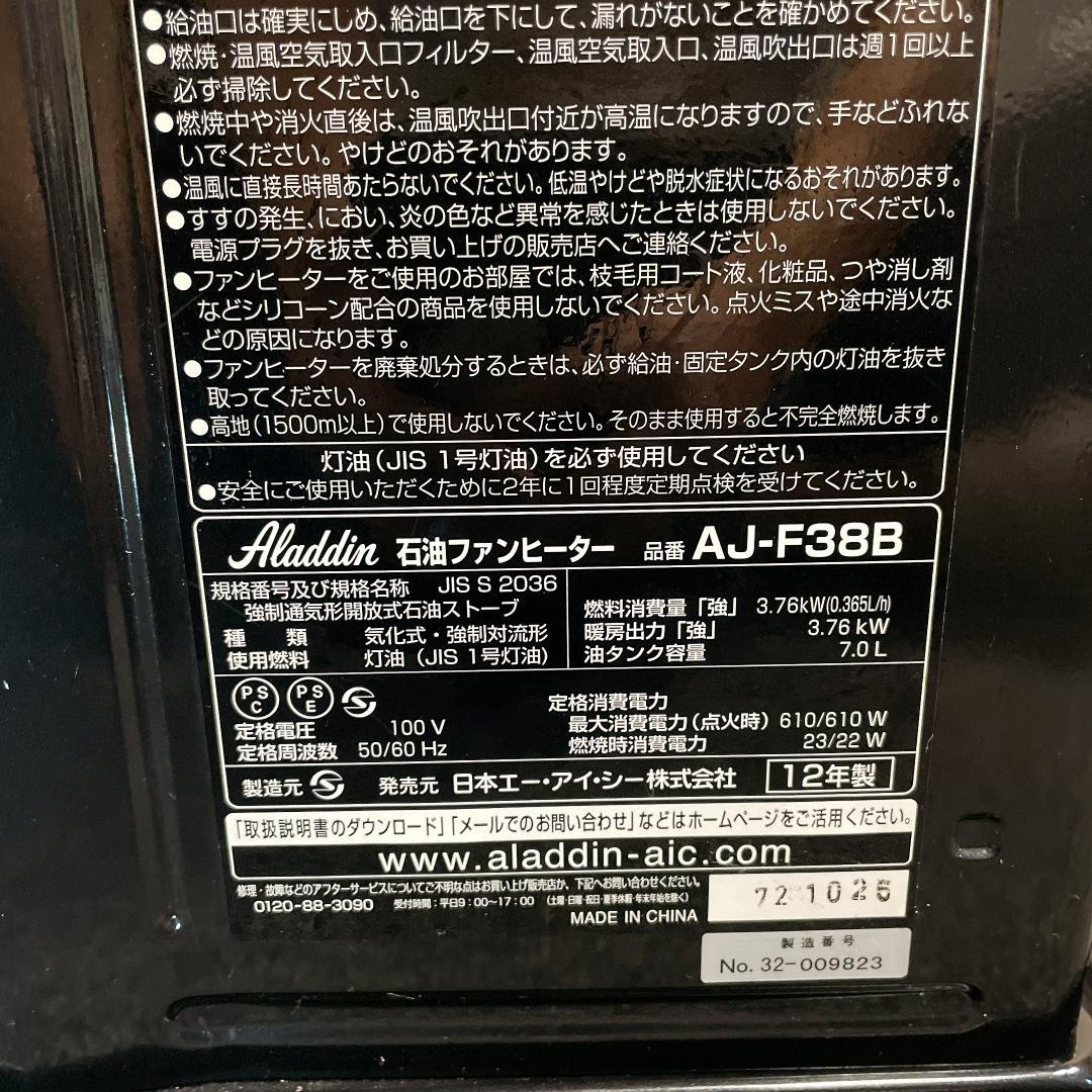 アラジン　石油ファンヒーター　AJ-F38B　12年製