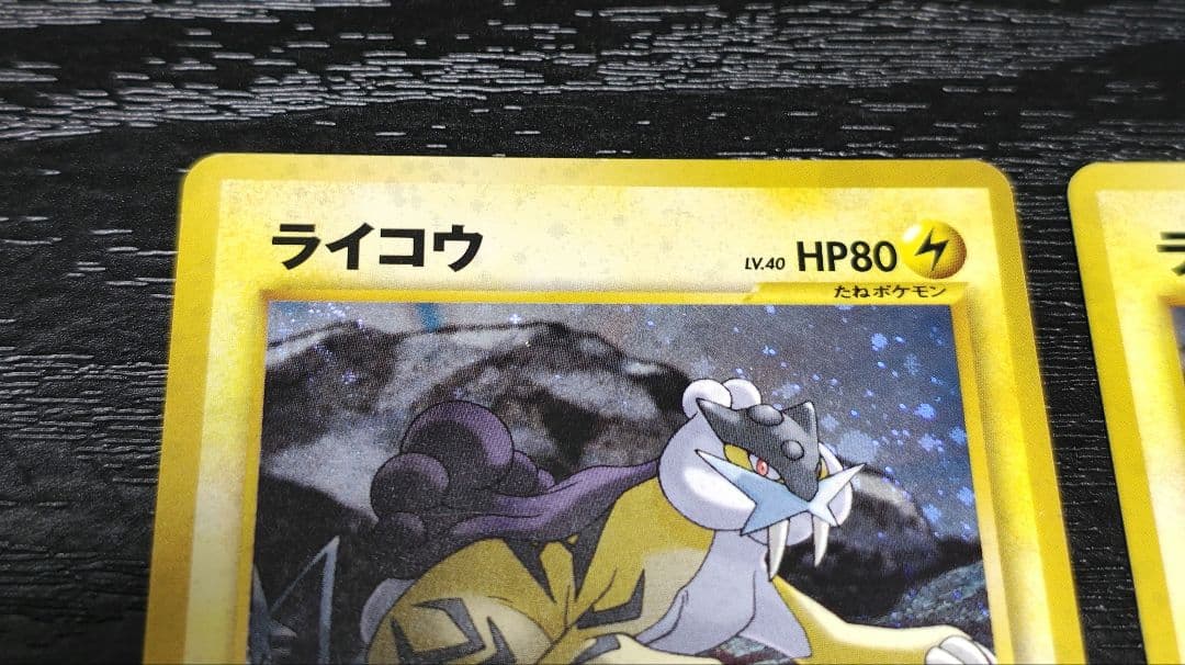 2枚セット　内1枚渦巻きホロ　ライコウ ★ 拡張パック第3弾 めざめる伝説　旧裏