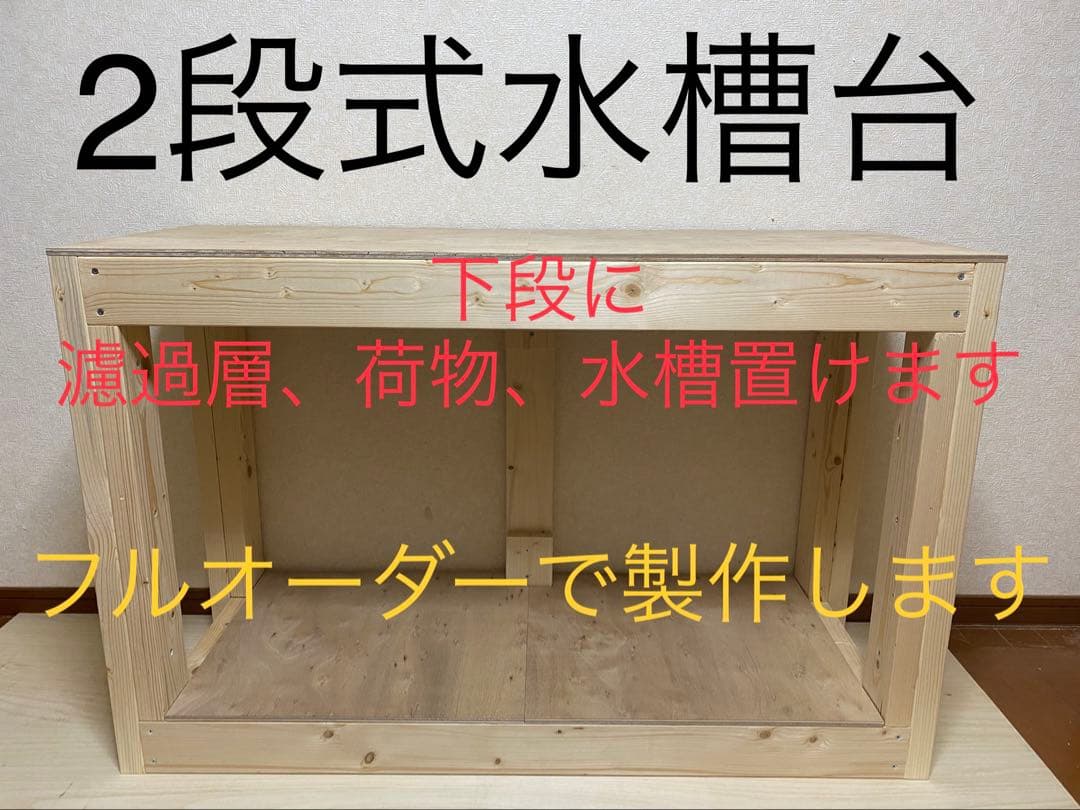 オーダーメイド木製水槽台　専用出品　k.様