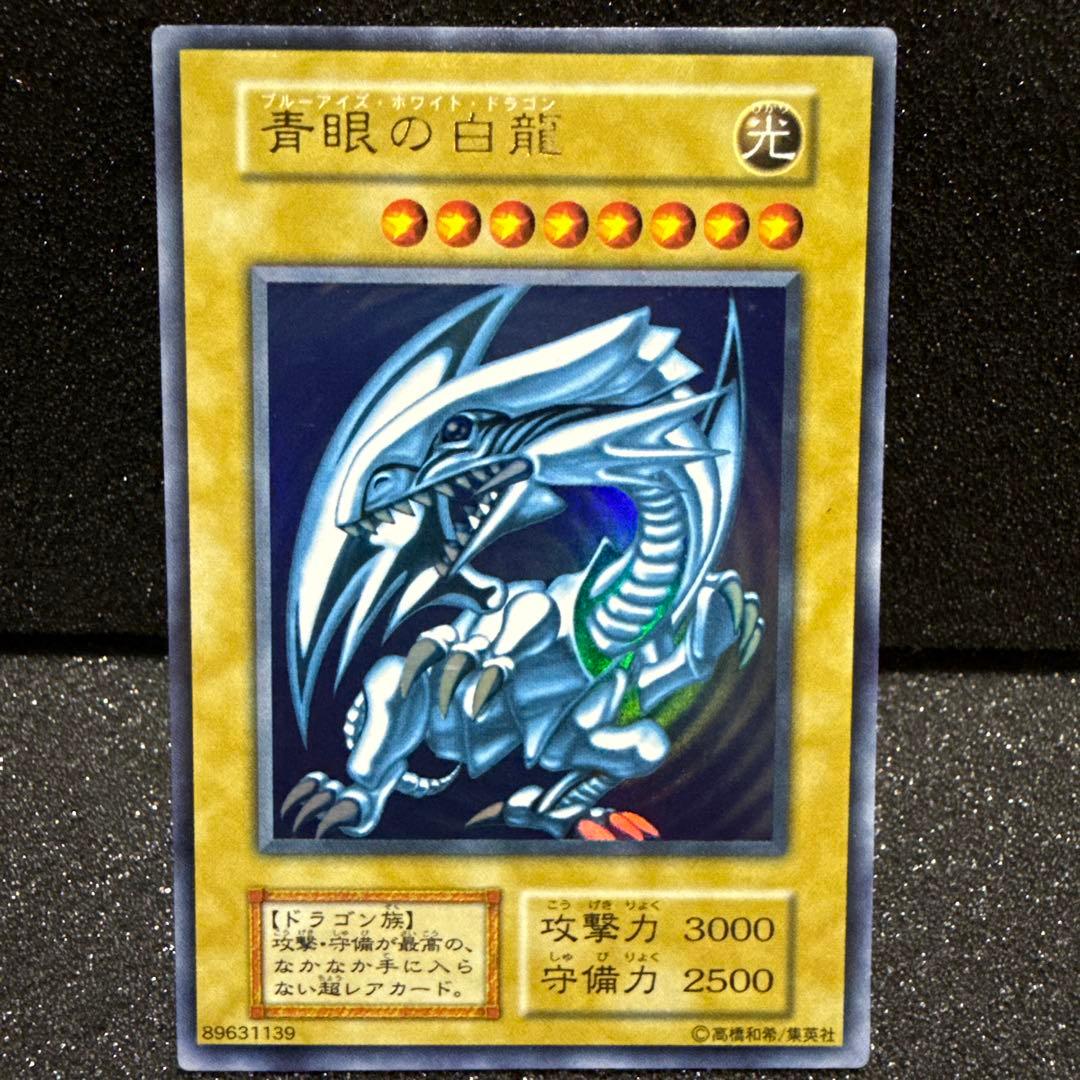 遊戯王 青眼の白龍 美品