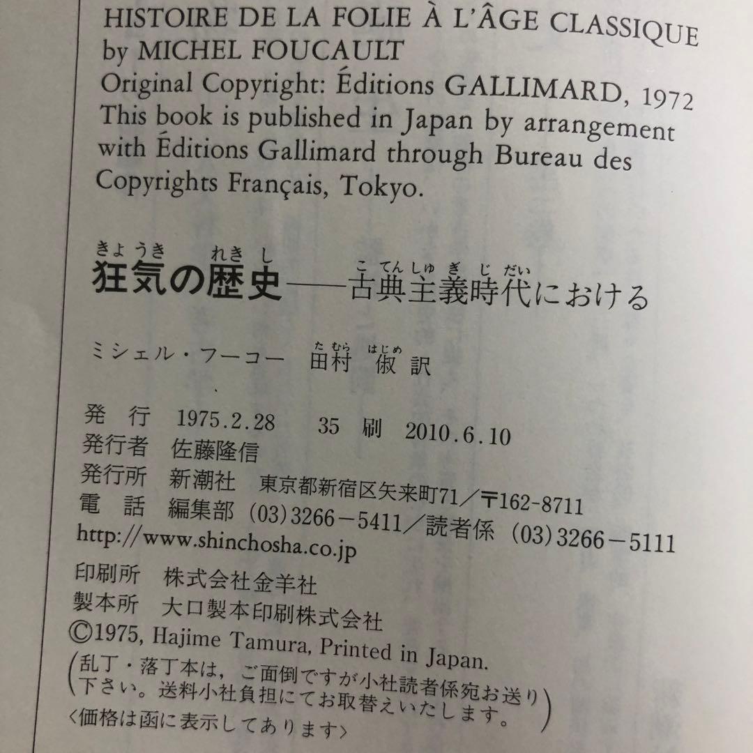 言葉と物、監獄の誕生、狂気の歴史