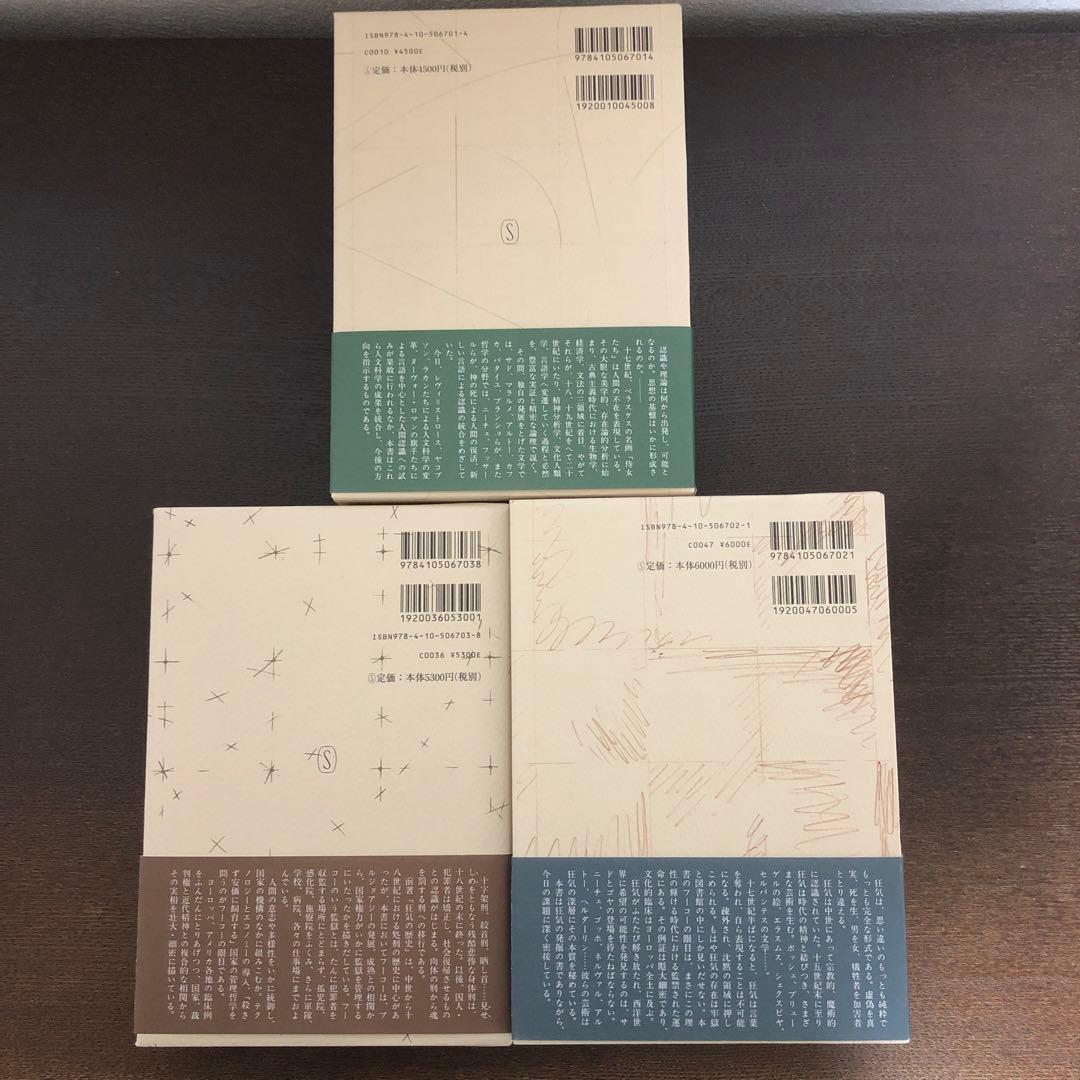 言葉と物、監獄の誕生、狂気の歴史