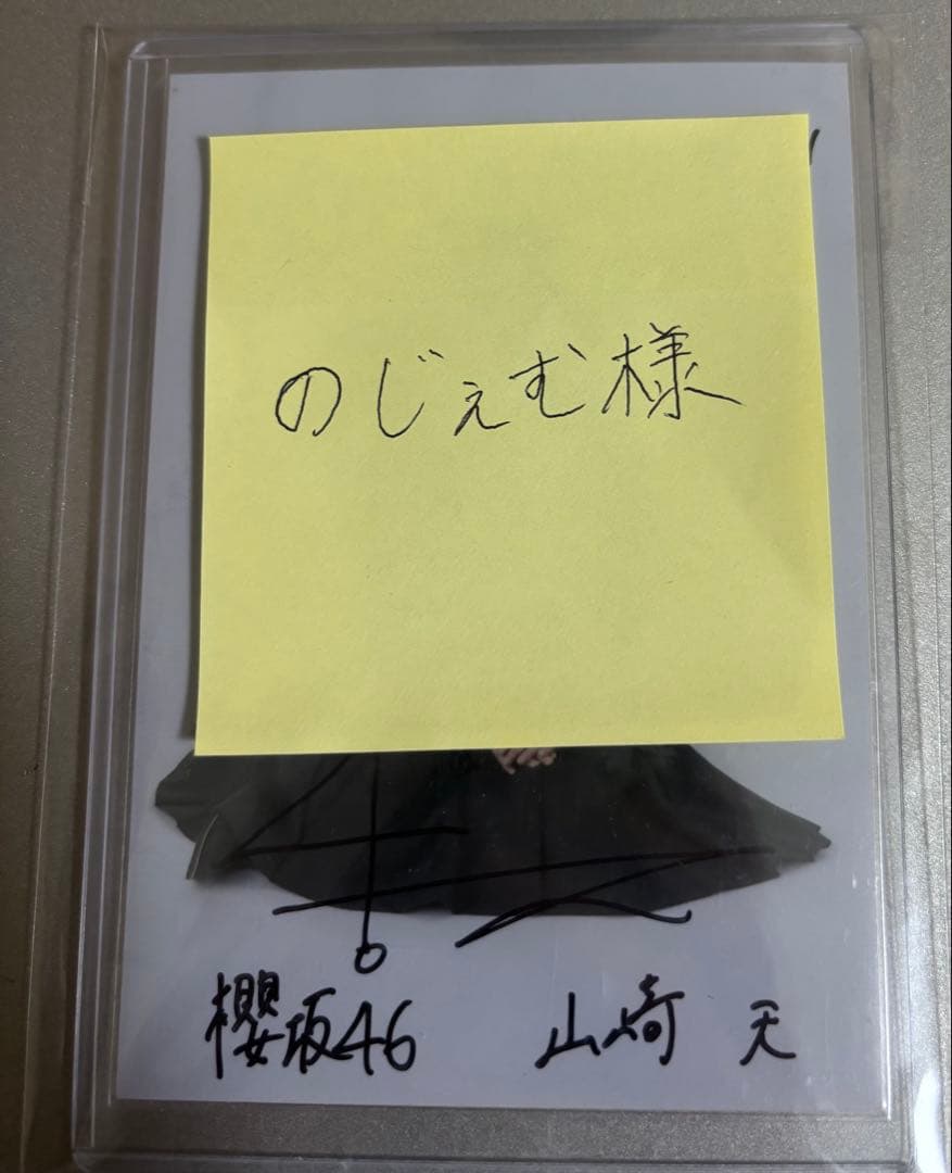 櫻坂46 山﨑天 何歳の頃に戻りたいのか？ 直筆サイン入り 秘蔵 生写真