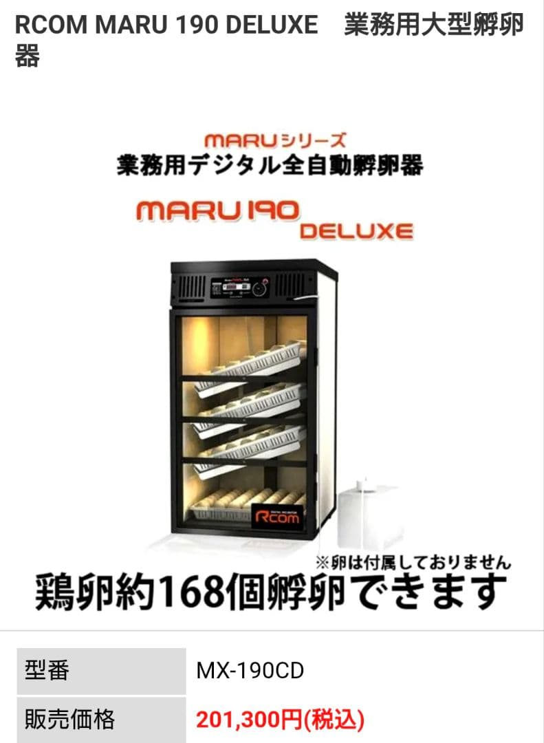 RCOM MARU 190 DELUXE 孵卵器 MX-190CD 未使用
