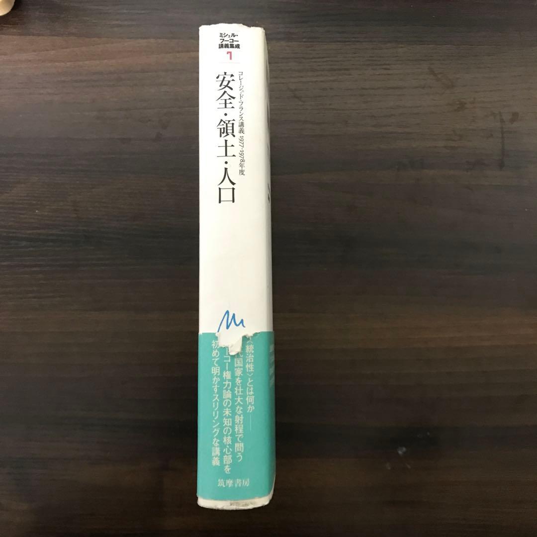 ミシェル・フーコー講義集成 7 安全・領土・人口