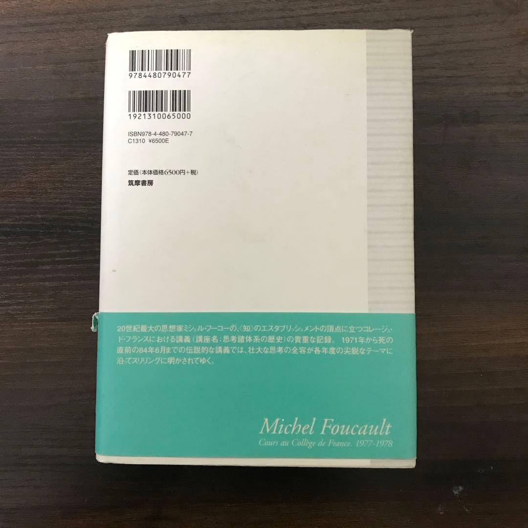 ミシェル・フーコー講義集成 7 安全・領土・人口