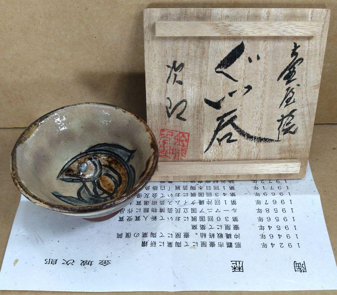 【本物保証】金城次郎 壷屋焼ぐい呑 共箱 栞 人間国宝 壺屋焼 刷毛目魚文ぐい呑