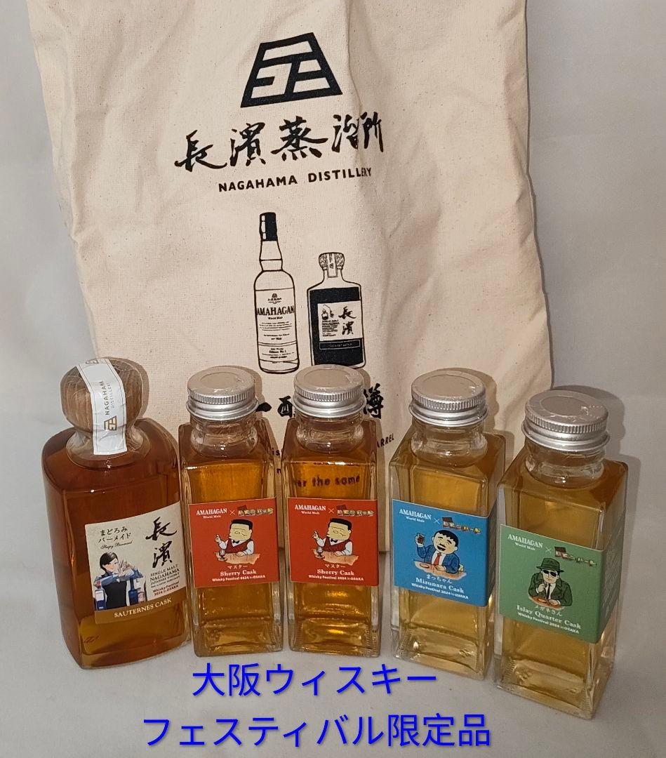 長濱ウィスキー限定品セット