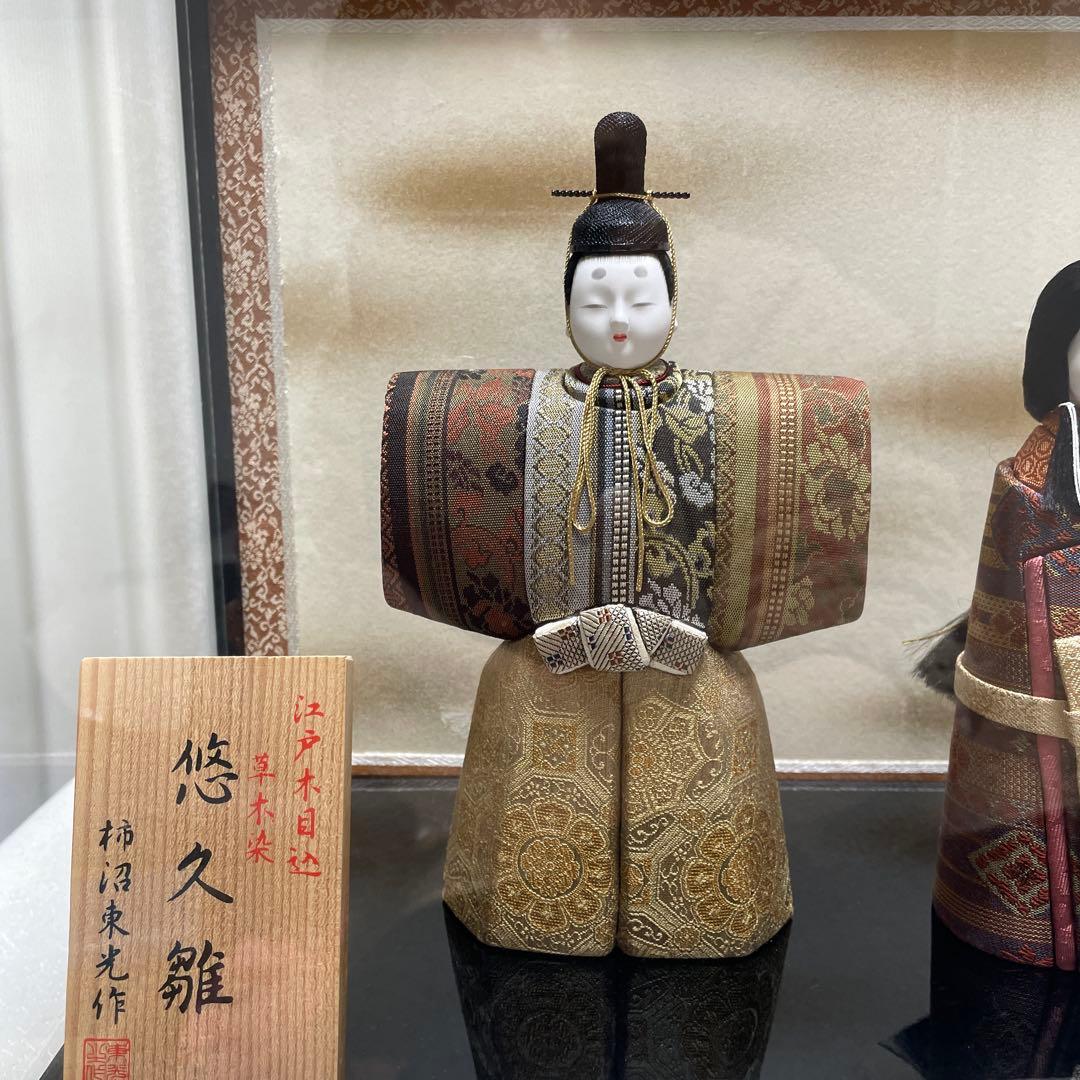 雛人形 柿沼東光作 江戸木目込 草木染 悠久雛