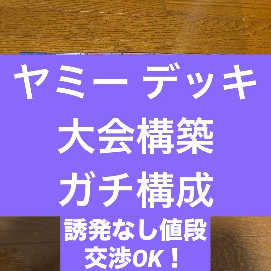 ヒ*ン様 遊戯王 ヤミー デッキ 大会用ガチ構築 デッキパーツ ジャスティスハン