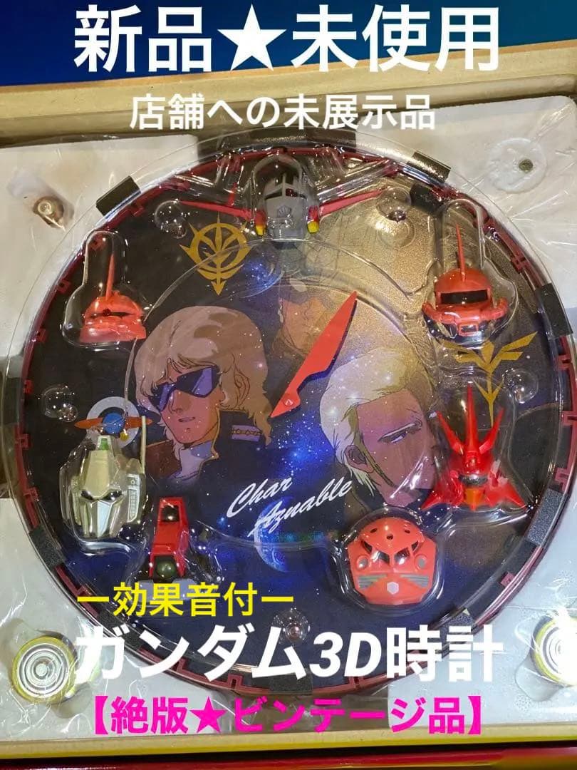 絶版ヒーロー物達ガンダム3D時計CHARタイプ(壁掛仕様)新品未使用未展示品