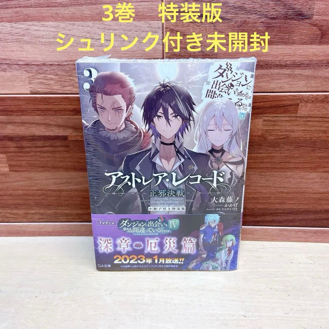 アストレア・レコード3 正邪決戦 ダンジョンに出会いを求めるのは間違っているだ…