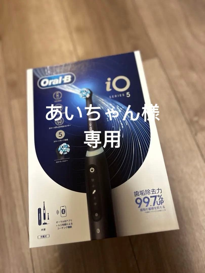 Oral-B iO Series 5 本体 +電動ブラシ替え