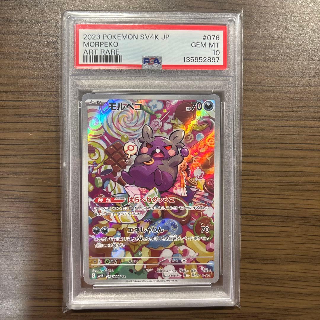 【値下げ中】【PSA10】モルペコ sv4k 2023年 AR GEM MT10