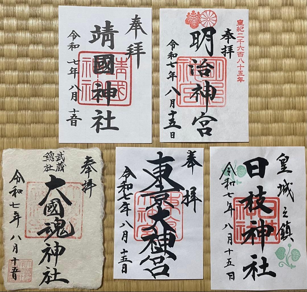 東京五社　御朱印　５枚組　靖国神社　明治神宮　 東京大神宮　大國魂神社　日枝神社