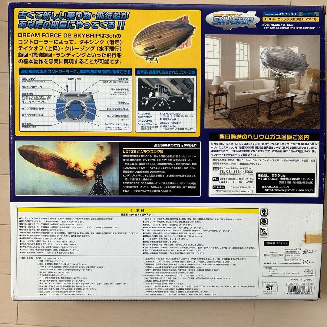 タカラ 飛行船　ラジコン SKYSHIP SS04 1/72スケール