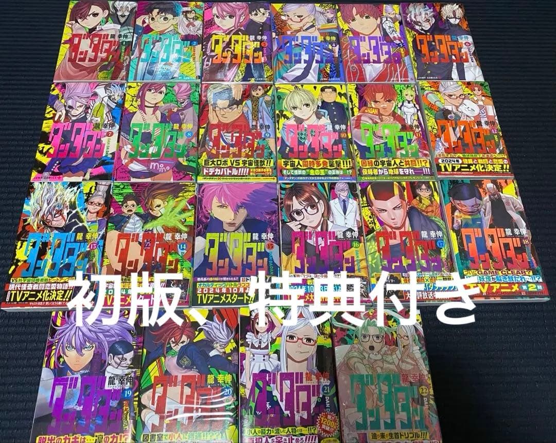 ダンダダン/龍幸伸/1〜22最新巻全巻セット、特典付き初版、中古美品
