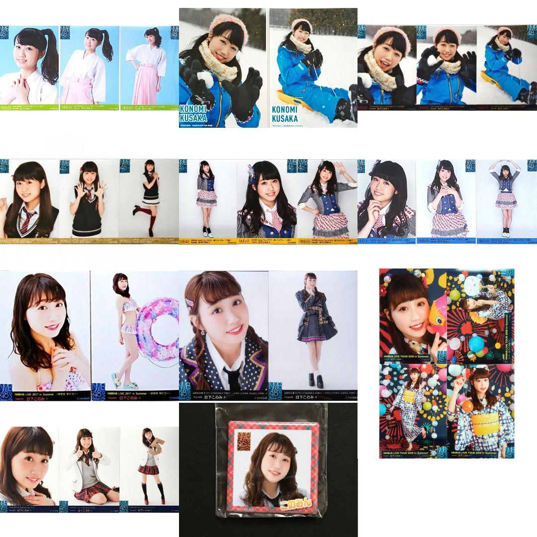 NMB48 日下このみ 生写真 グッズセット