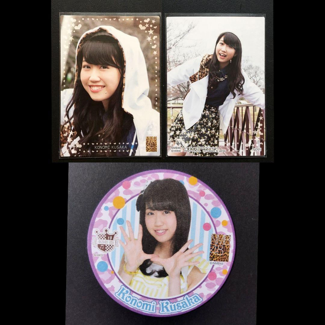 NMB48 日下このみ 生写真 グッズセット