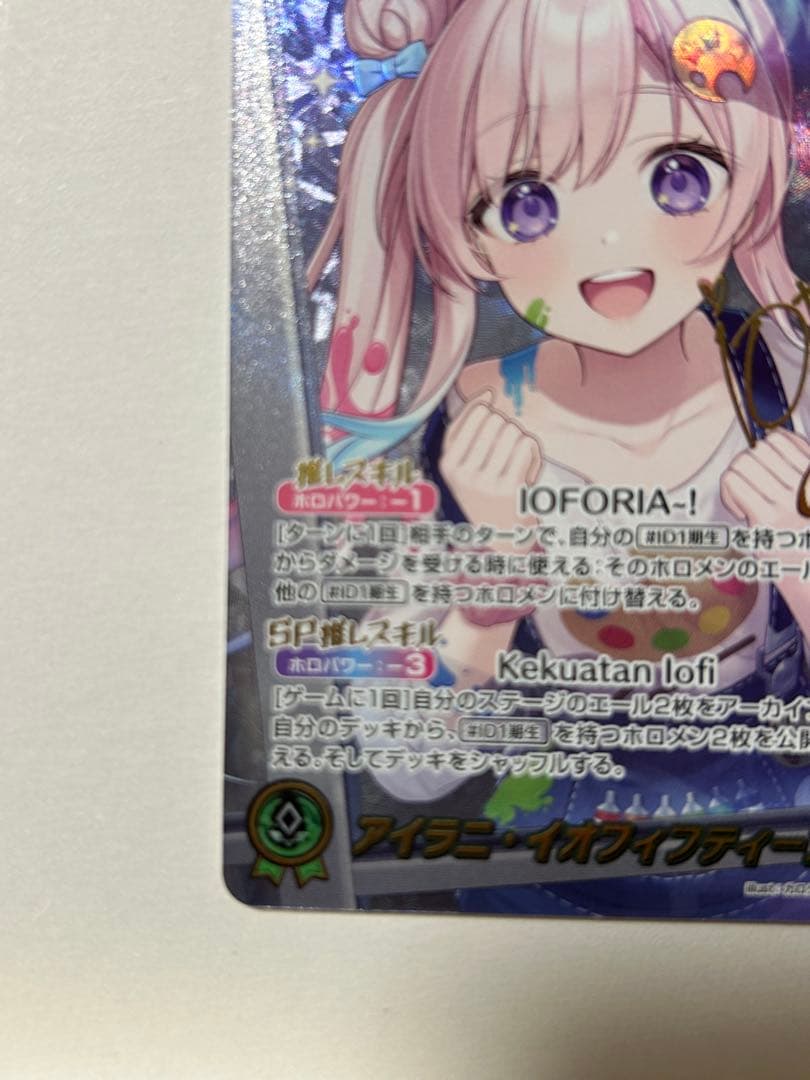 ホロカ アイラニ・イオフィフティーン sec サイン