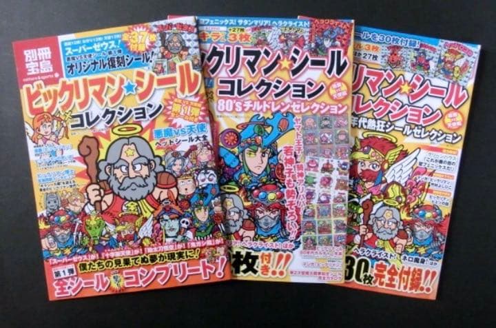 【別冊宝島付録シール】 スーパーゼウス　ビックリマン