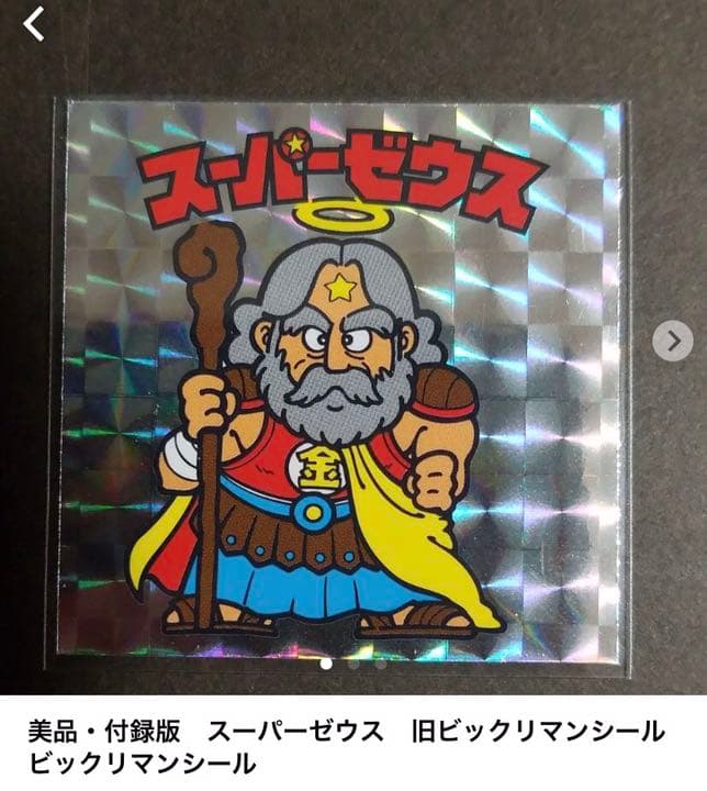 【別冊宝島付録シール】 スーパーゼウス　ビックリマン