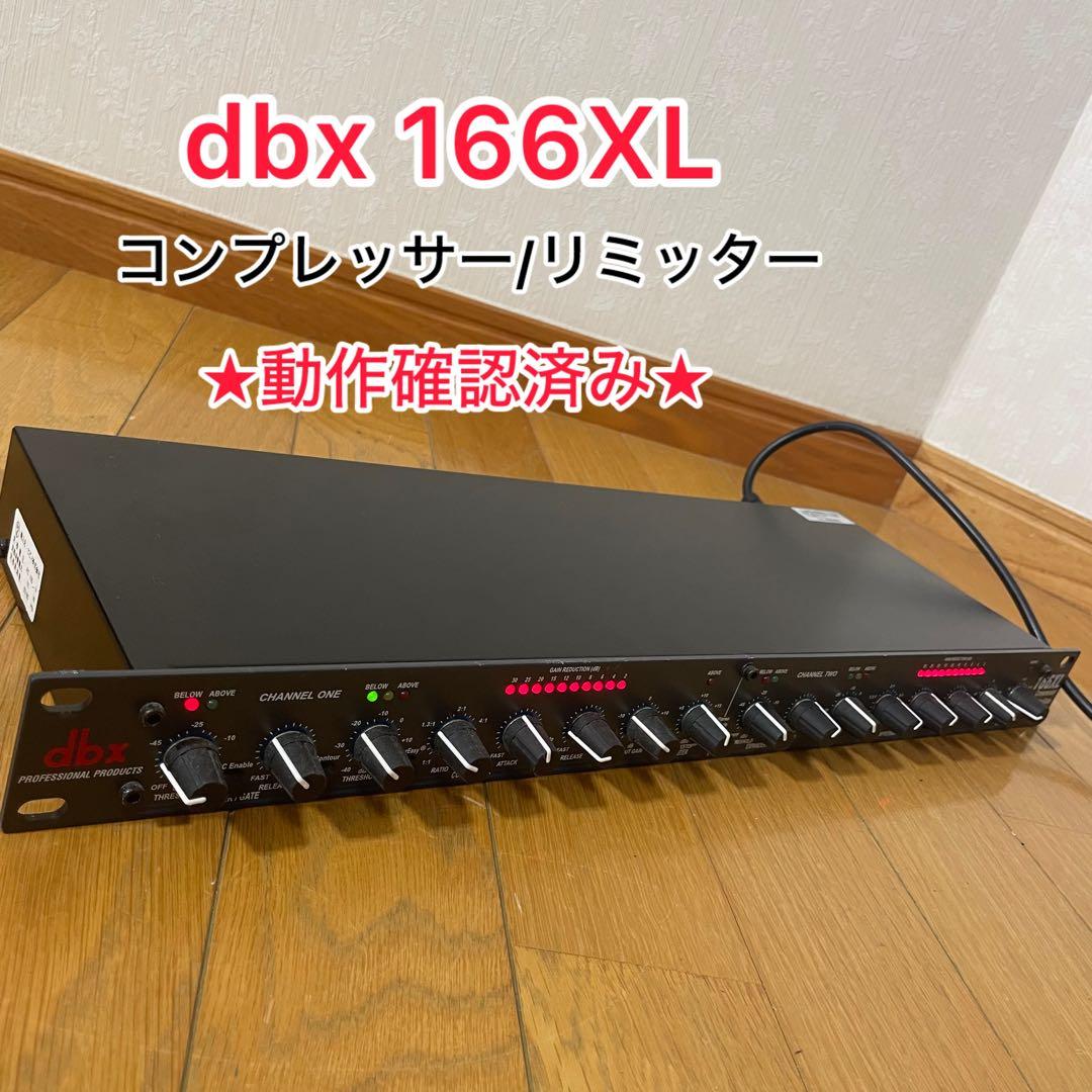 【動作確認済み/２週間保証】dbx 166XL 2chコンプレッサー リミッター