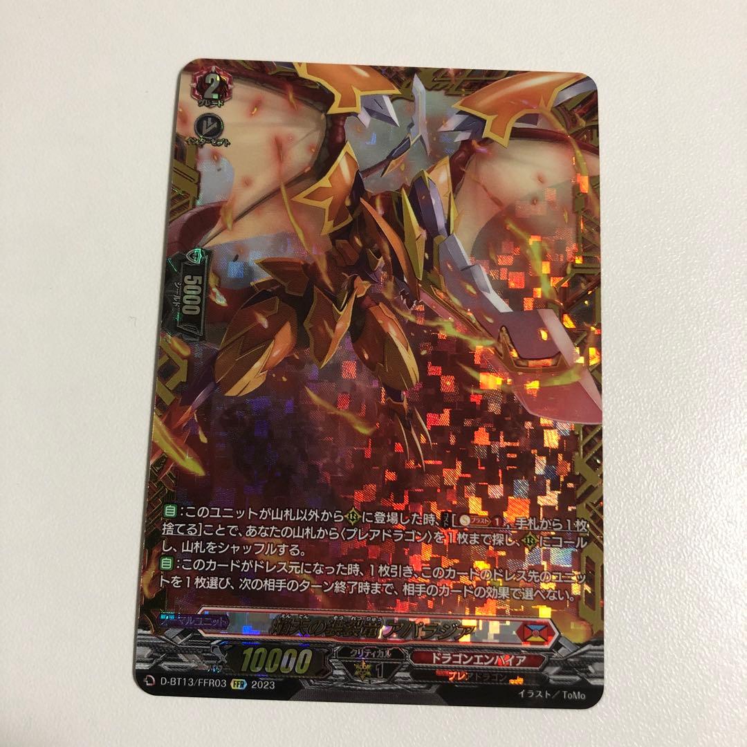 焔天の装裂竜アパラジア　FFR