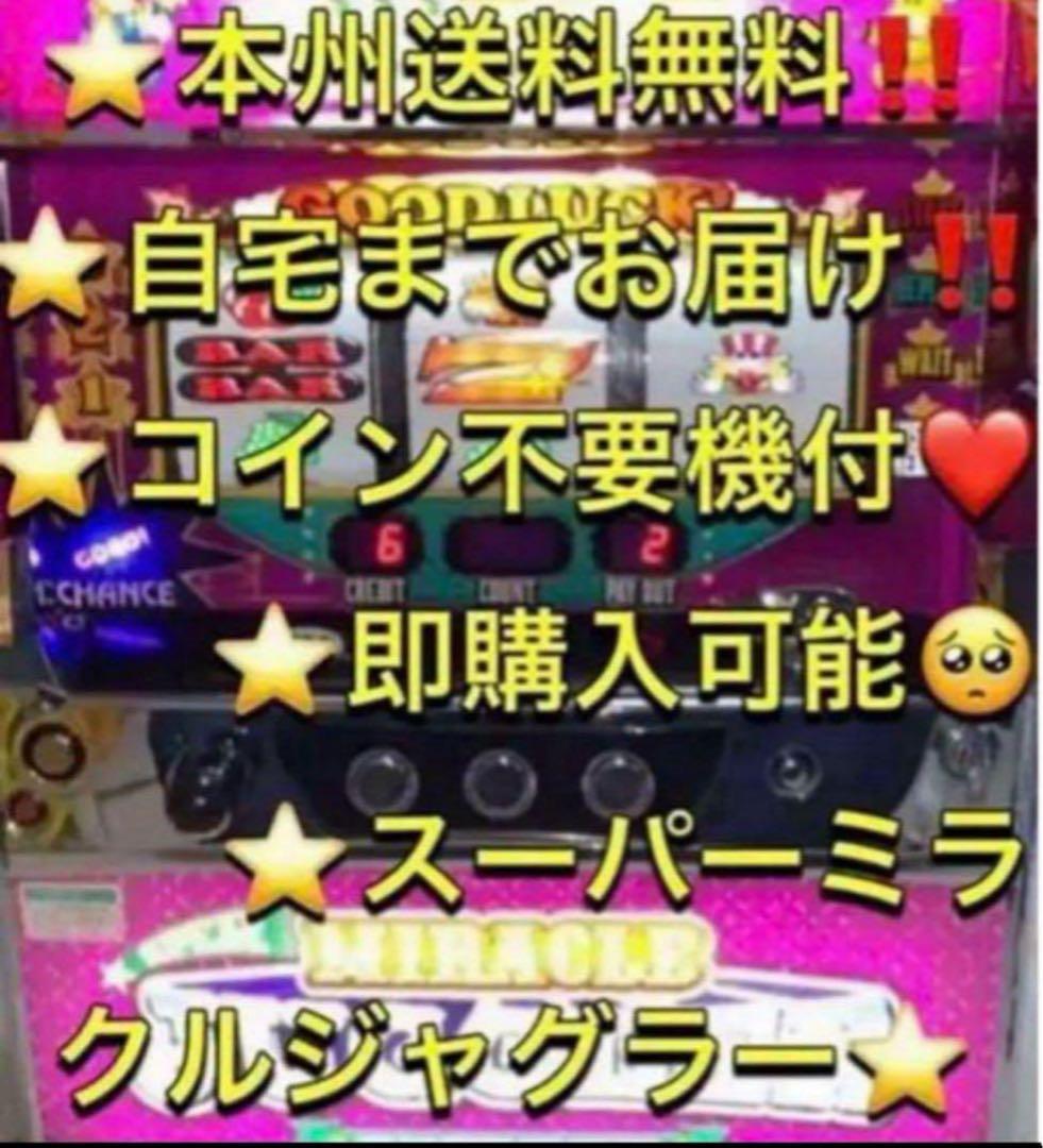 【本州送料込】スーパーミラクルジャグラー 5号機　 パチスロ 実機 不要機