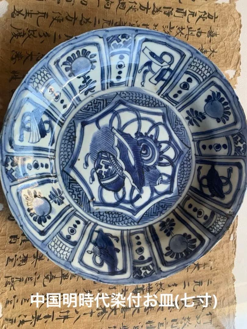 中国明時代染付お皿(七寸)