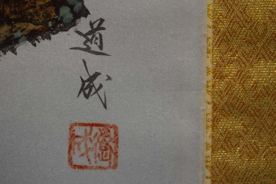 真作/國井道成/国井道成/松上双鶴図/桐共箱付/布袋屋掛軸HG-276