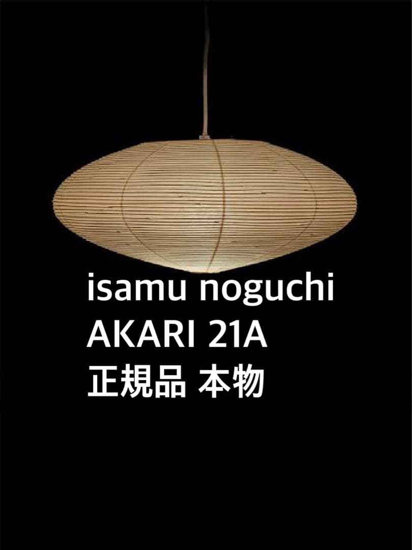 入手困難 正規品 isamu noguchi AKARI 21A イサムノグチ