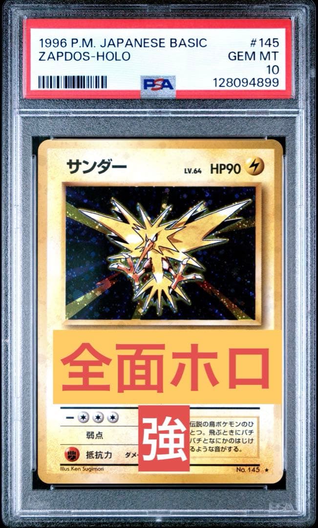 ♦︎全ホロ強♦︎サンダー ★ 第1弾拡張パック　全面ホロ　旧裏　PSA10 新基準