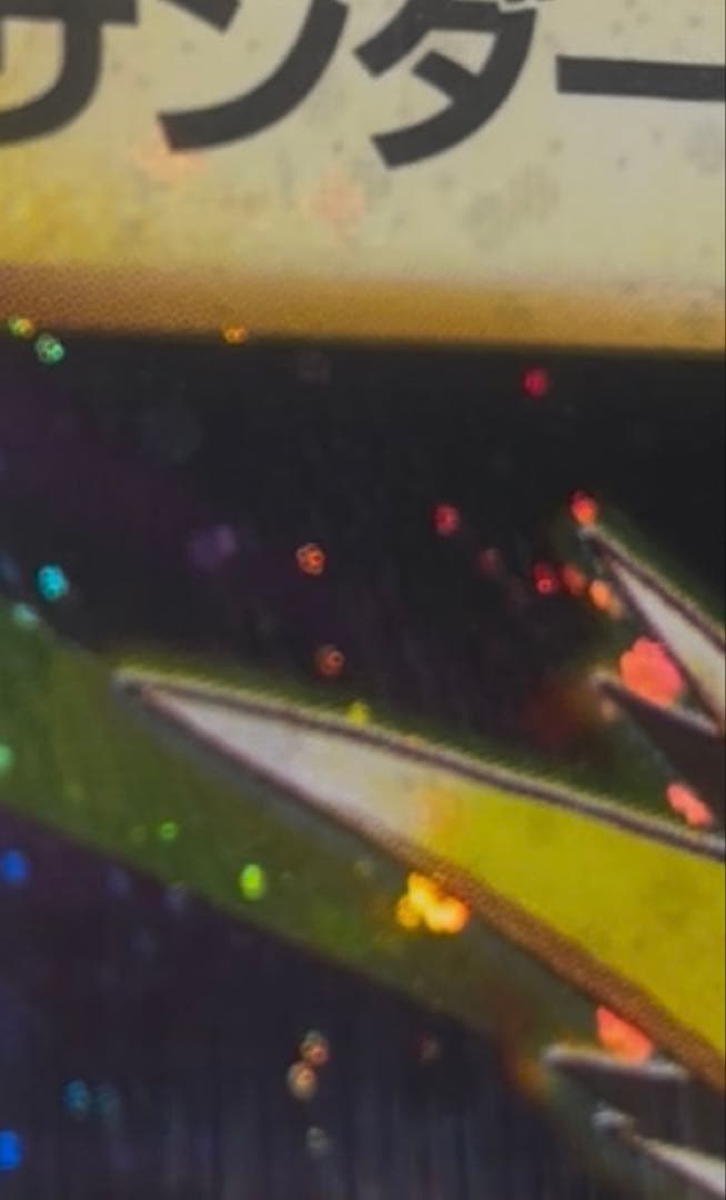 ♦︎全ホロ強♦︎サンダー ★ 第1弾拡張パック　全面ホロ　旧裏　PSA10 新基準