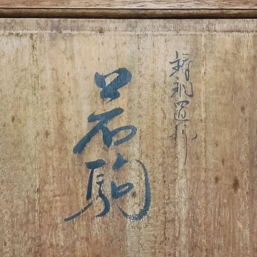 鋳銅製 村田宏 作「若駒」 馬の置物