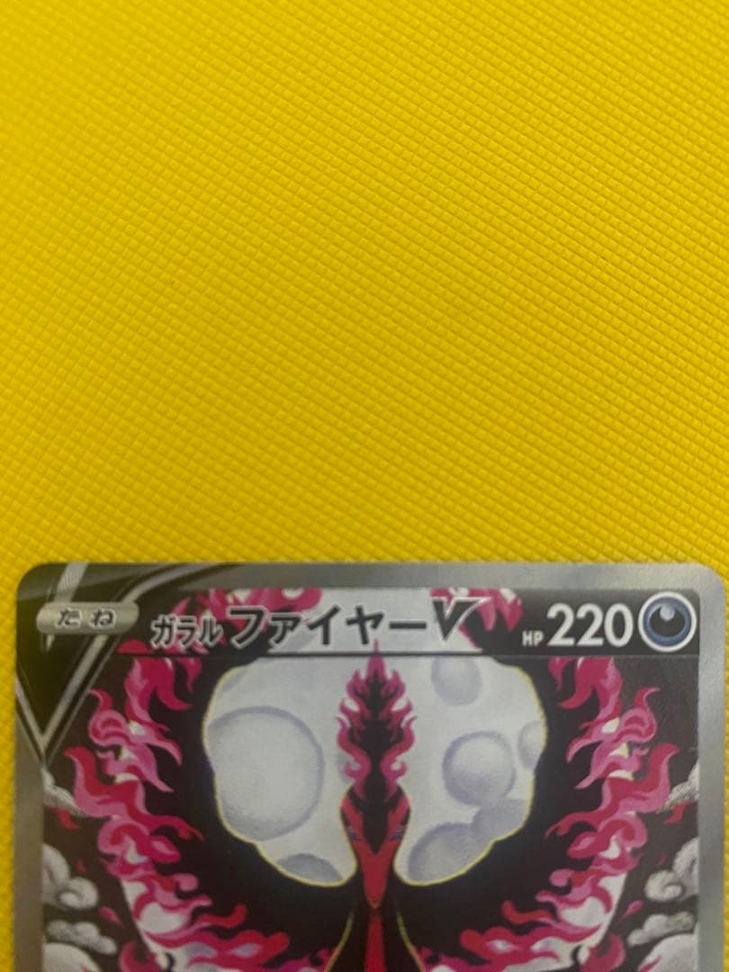 ポケモンカードゲーム　ガラルファイヤーV SA