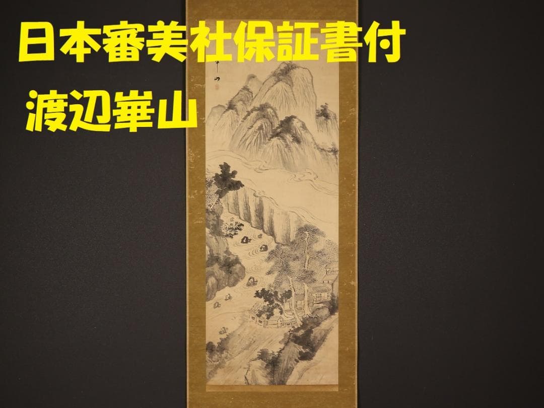 【保証書】★渡辺崋山 渓山高隠図★検）谷文晁 渡辺省亭 富岡鉄斎 伊藤若冲