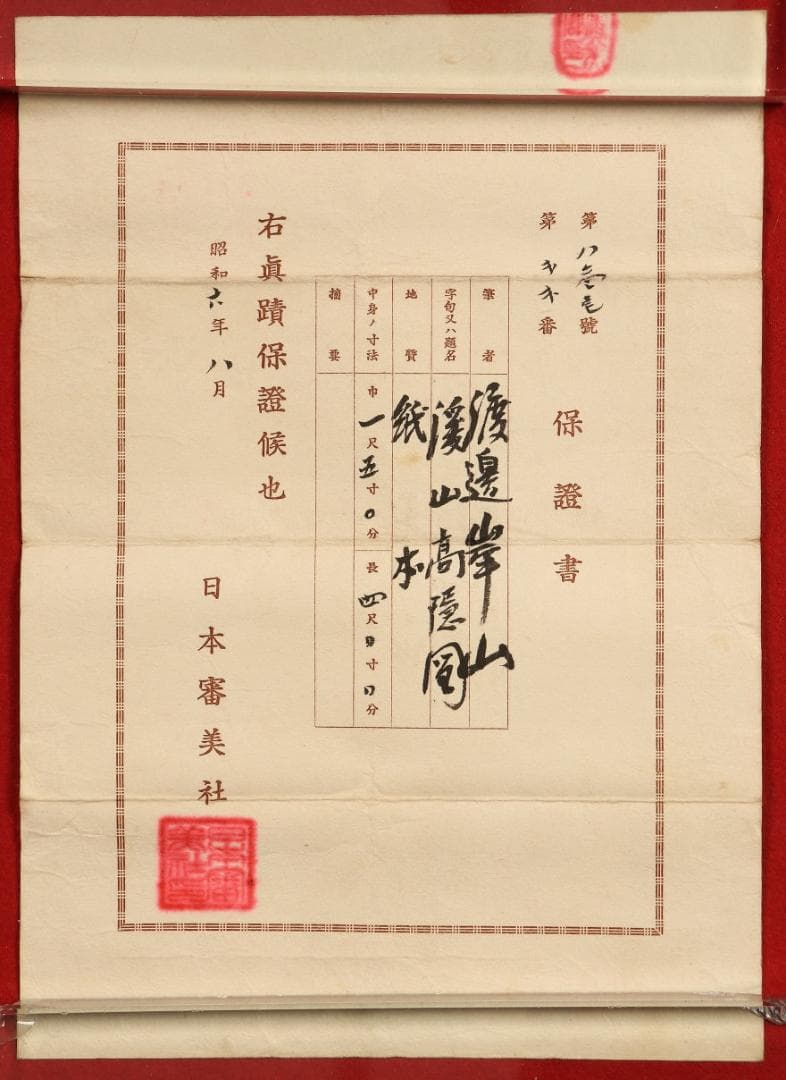 【保証書】★渡辺崋山 渓山高隠図★検）谷文晁 渡辺省亭 富岡鉄斎 伊藤若冲