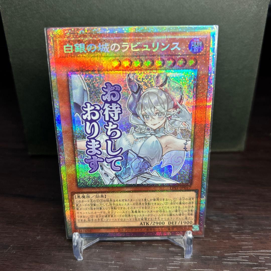 遊戯王　白銀の城のラビュリンス　プリズマ　プリシク　1枚　スタンプエディション